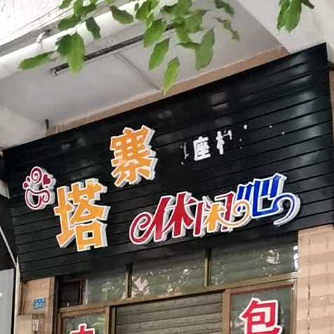 塔寨休闲吧