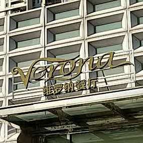 维罗纳餐厅