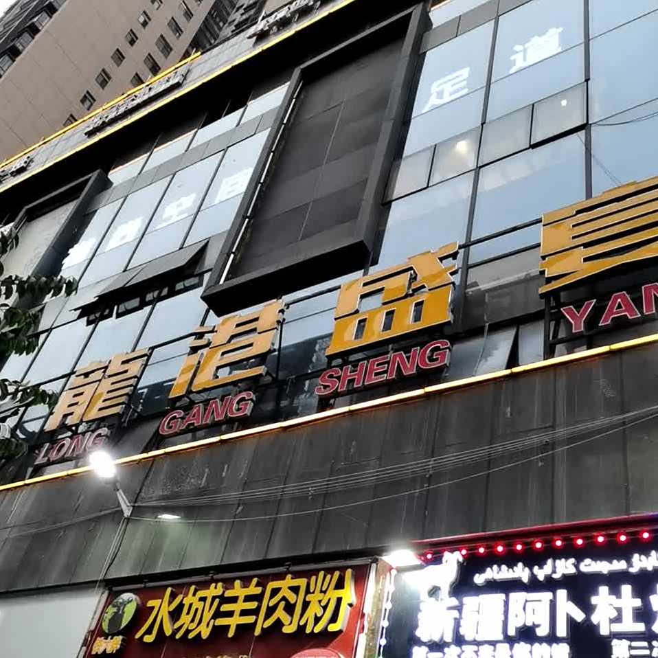 龙港盛宴大酒店(新天荟商业广场店)