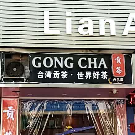 台湾贡茶世纪好茶(丹凤店)