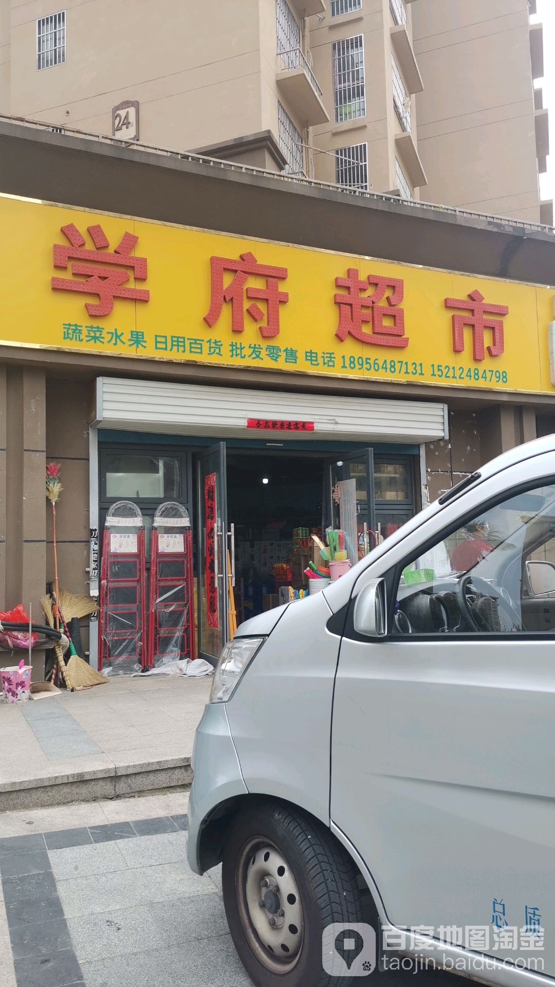 学府超市(石船路店)