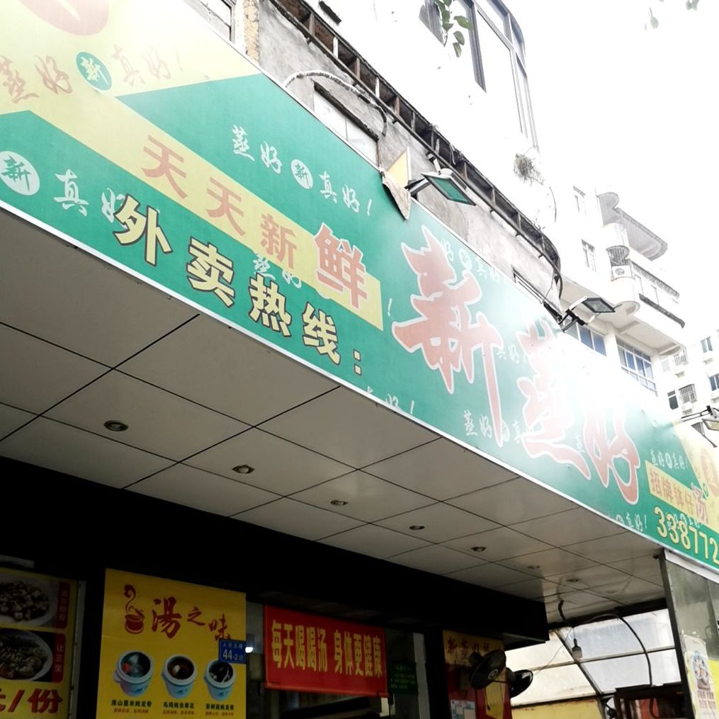新蒸好(二分店)
