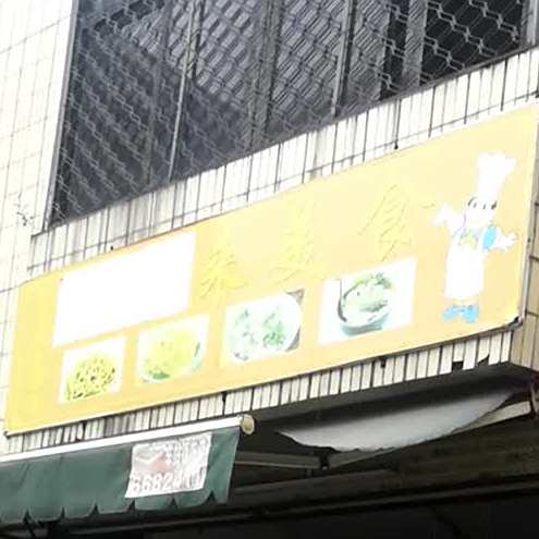 谊佳来美食