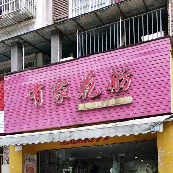 有家花舫(丹霞小区店)