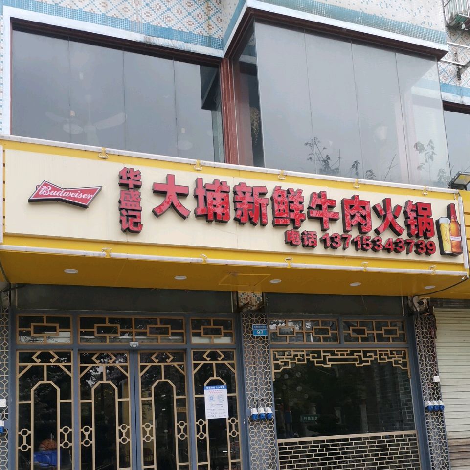 大埔新鲜牛肉火锅(龙胜店)