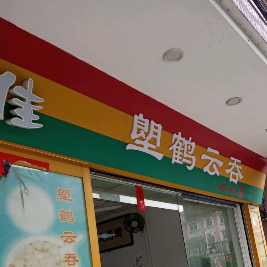 塱鹤云吞心味店·手工濑粉(桂华路店)