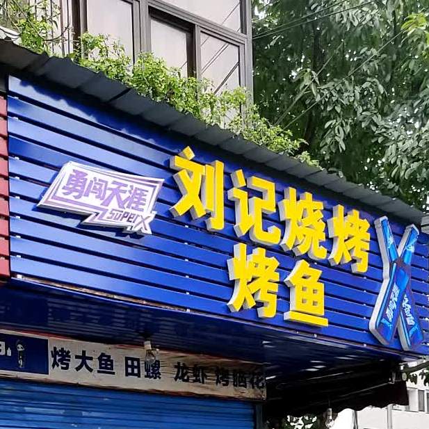 刘家烧烤烤鱼