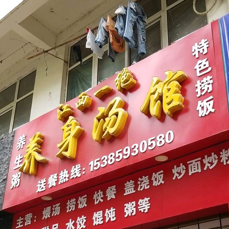 养身汤馆(云路街店)