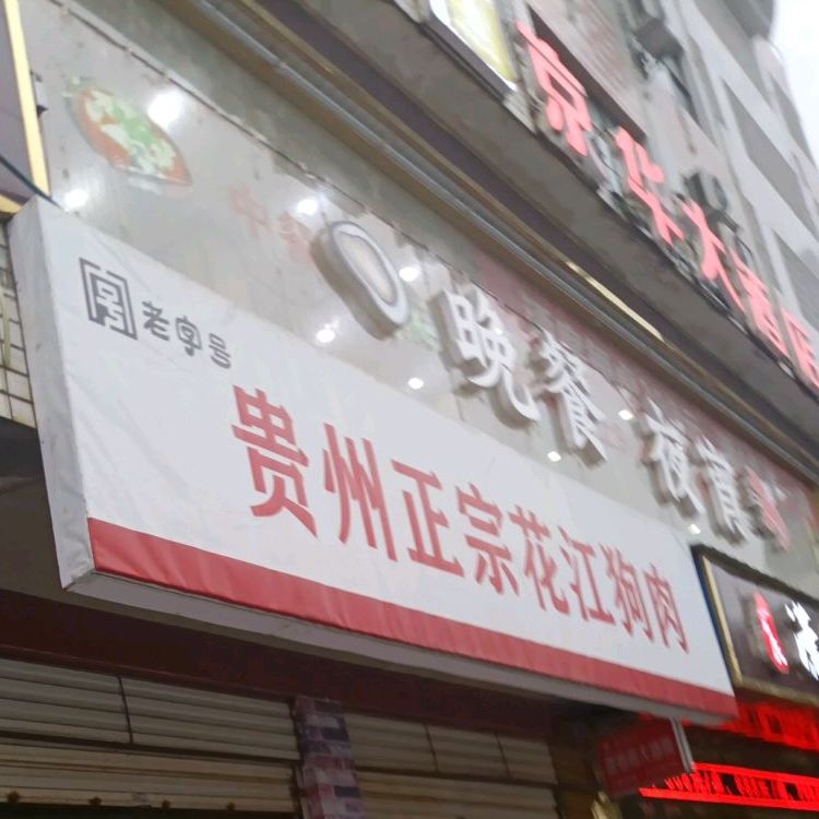 贵州正宗花江狗肉