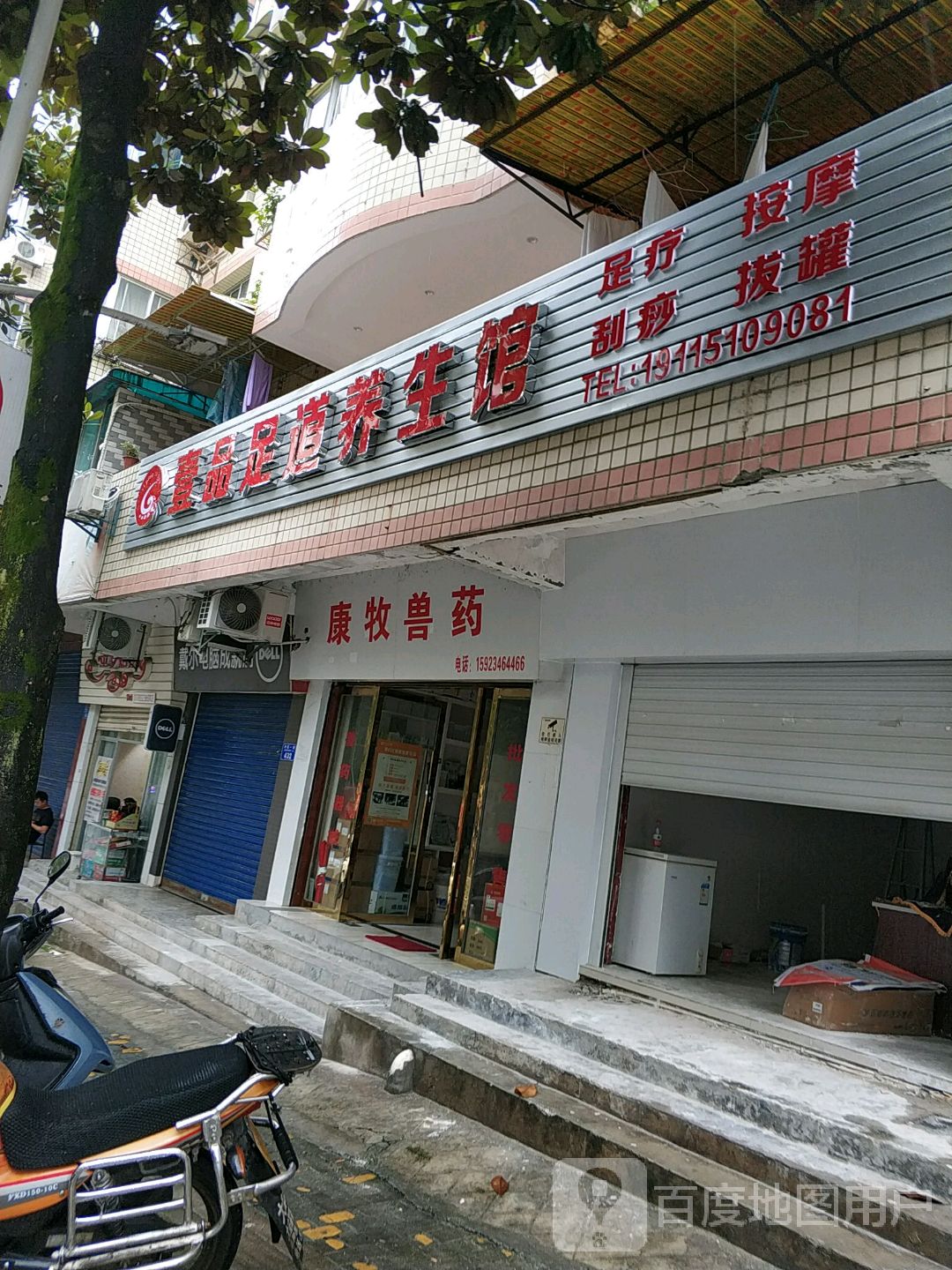 懿品足道养生馆