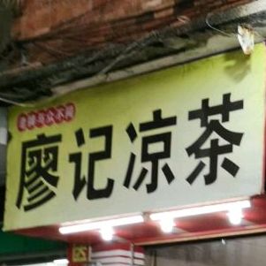 廖记凉茶