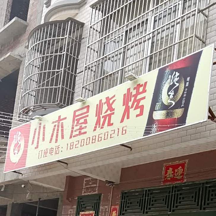 小木屋烧烤(九洲江大道北店)