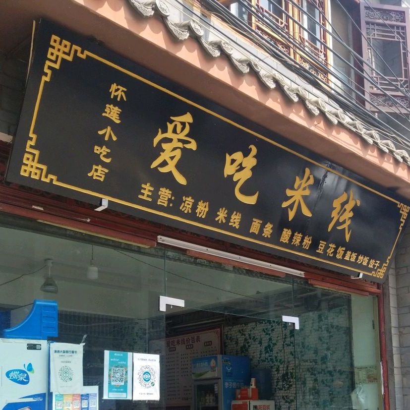 爱吃米线
