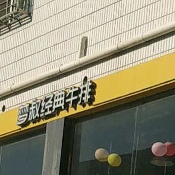 梦叔经典牛排