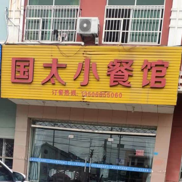 国太小餐馆