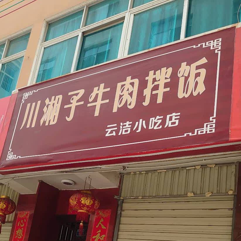 云洁小迟店