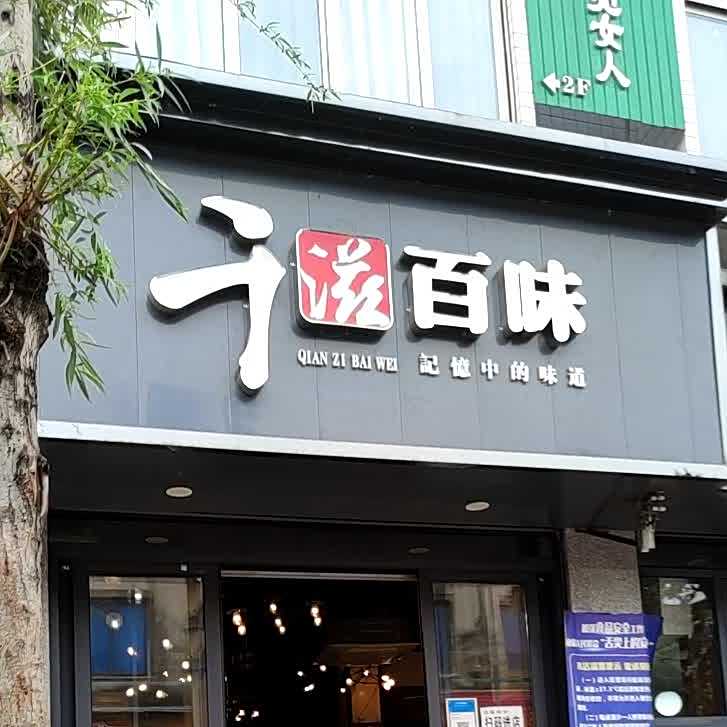 千滋百味(杨柳街店)