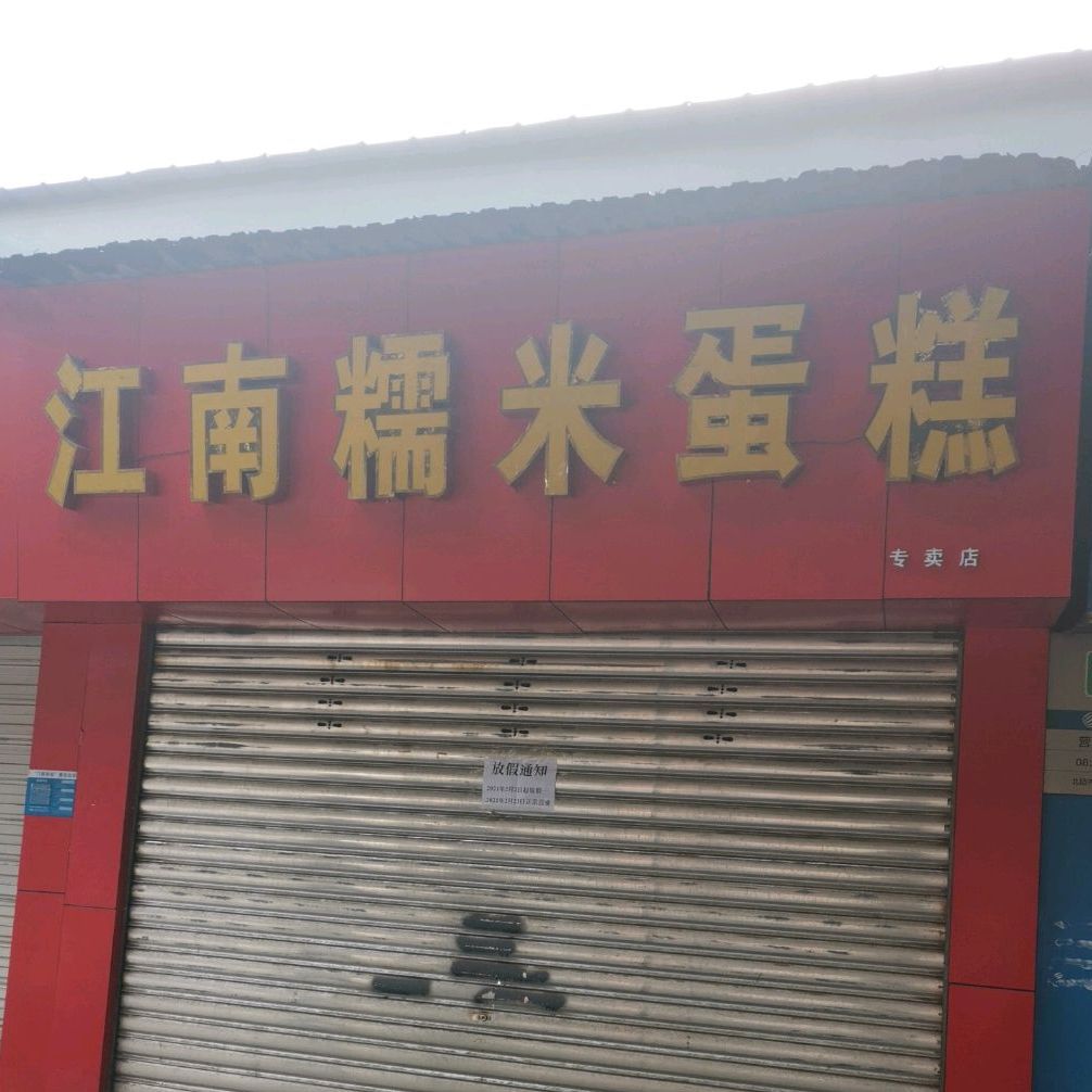 江南糯米蛋糕(歇马街店)