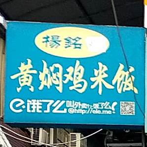 城关杨铭宇黄闷鸡饭