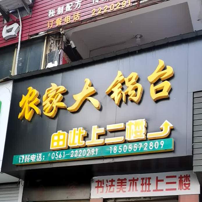 农家大锅台(濉溪交通局店)