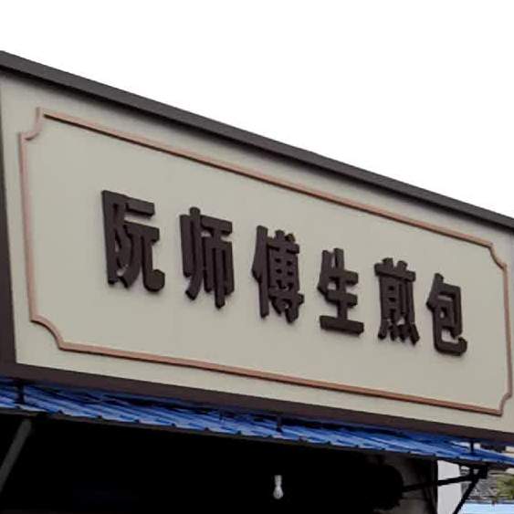 阮师傅生煎包