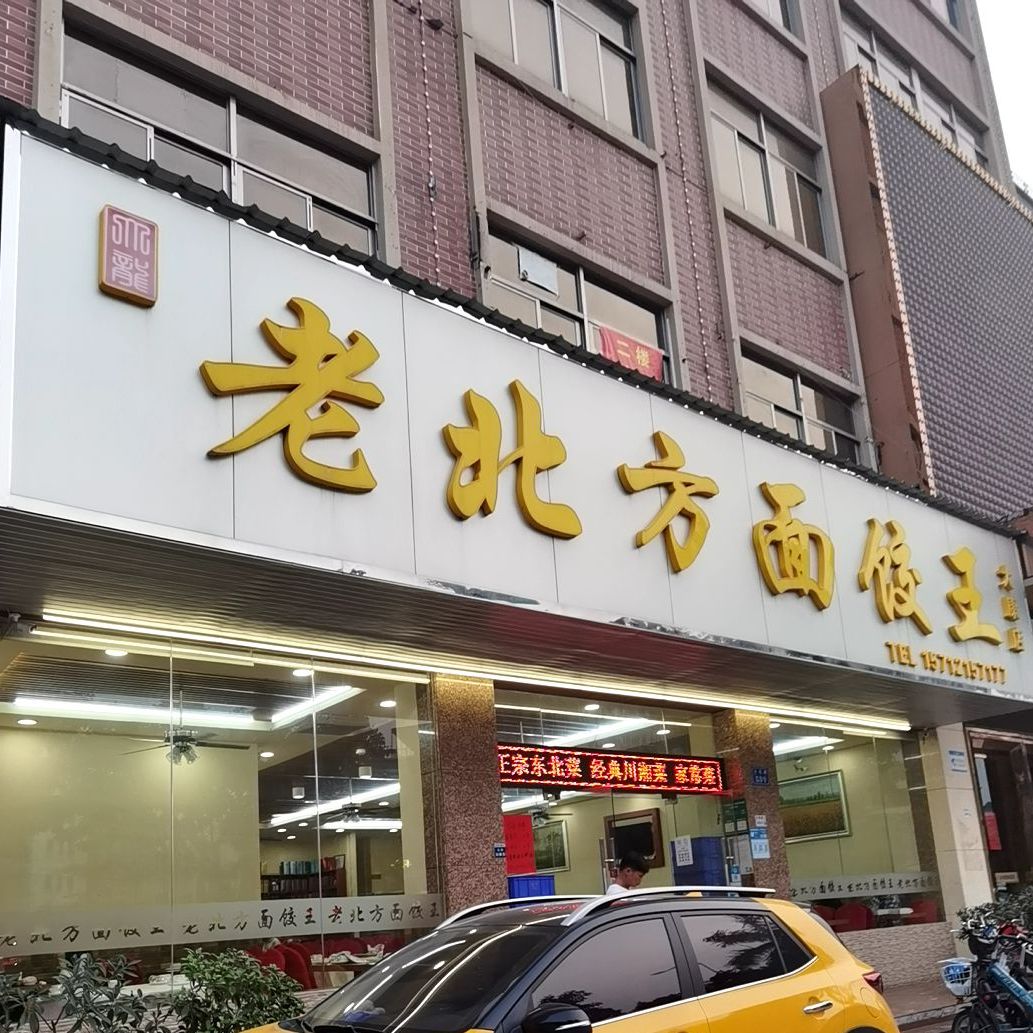 老北方面饺王(大康店)