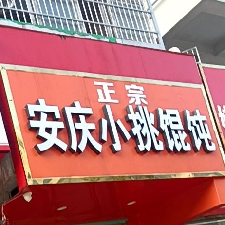 安庆小挑馄钝(文帝街店)