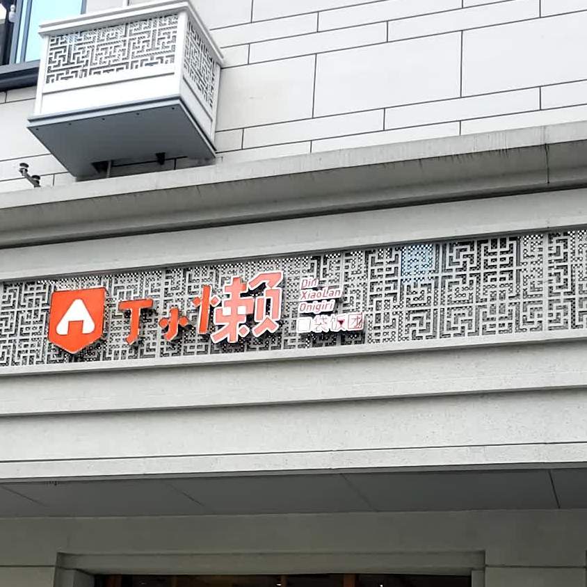 丁小懒口袋饭团(五显巷店)
