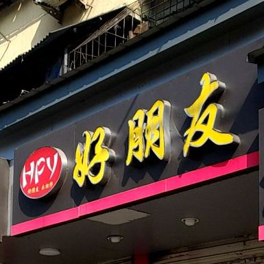 好朋友龙虾管(北正街店)