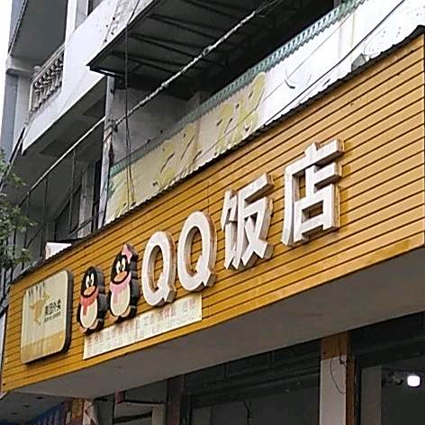 QQ返点