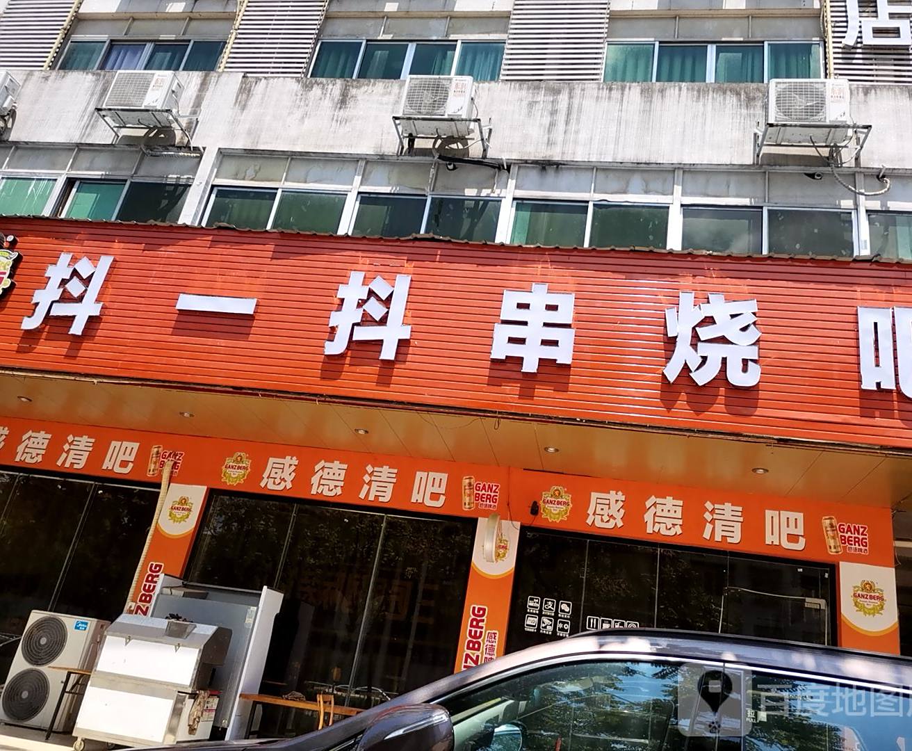 抖一抖串烧吧