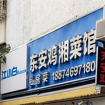 东安鸡湘菜馆私房菜