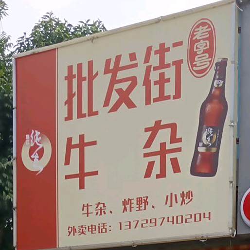 批发街牛杂