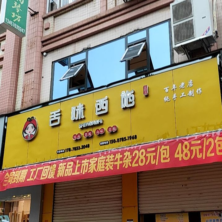 舌昧西施(平南店)