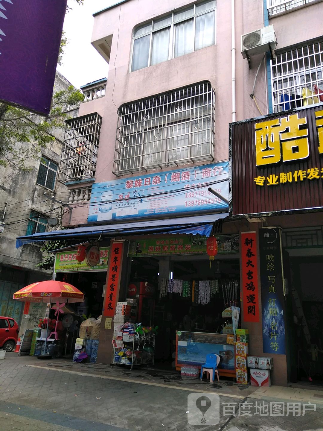黎妹日杂(烟酒)商行
