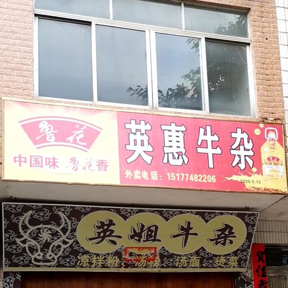 英姐牛杂
