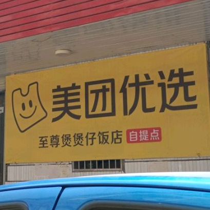 堡仔饭