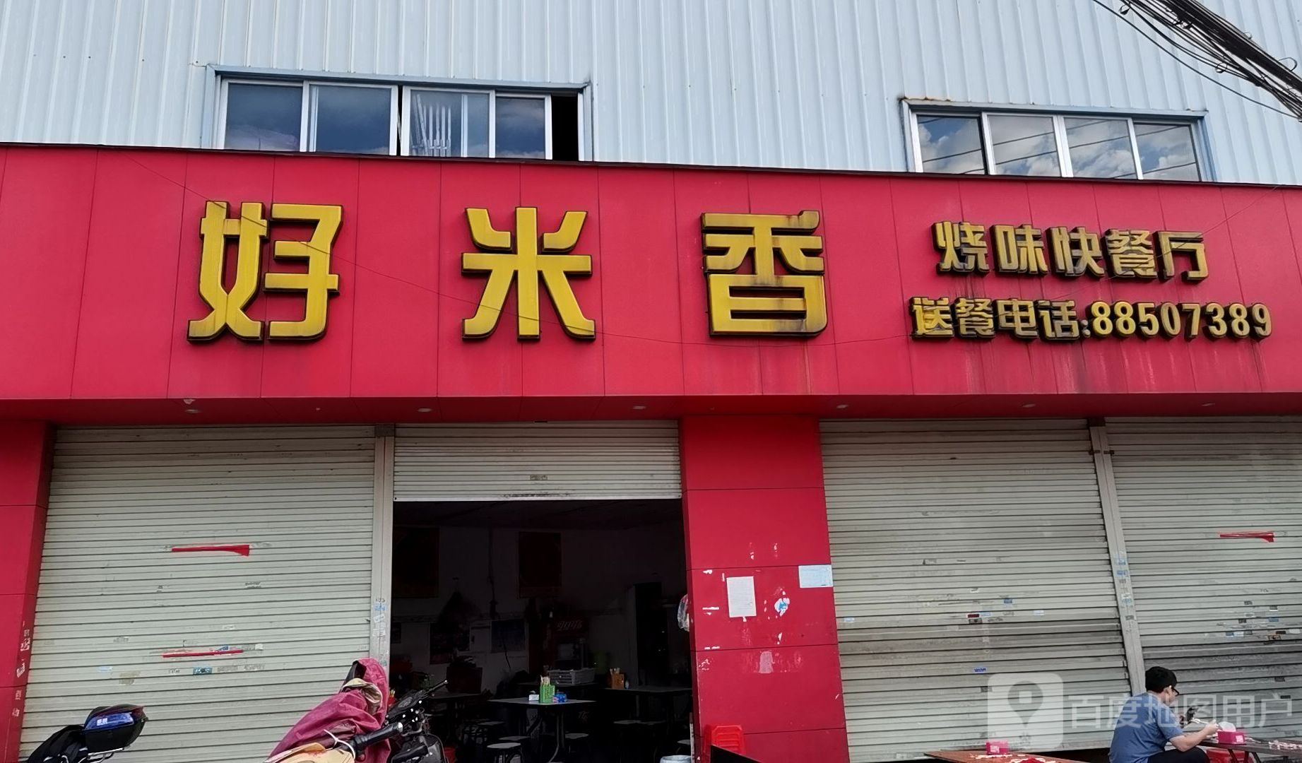 好米香烧味快餐厅