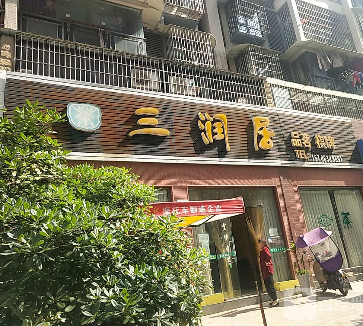 三润居品明棋牌