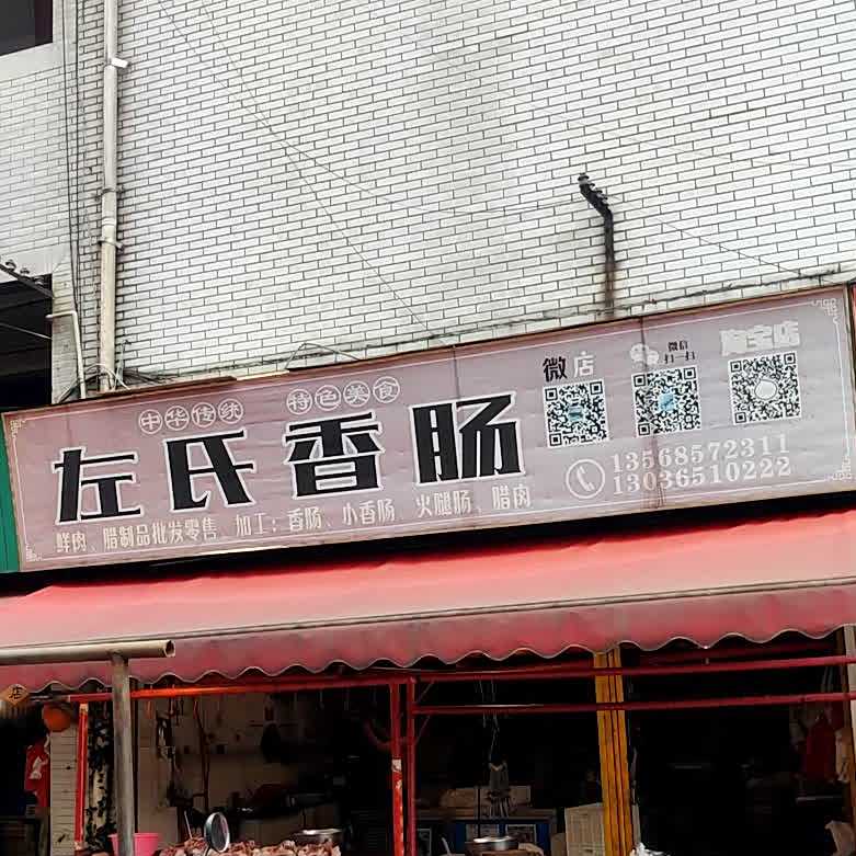 左氏香肠