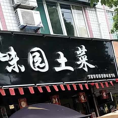 百味园土菜馆(迎宾东路店)