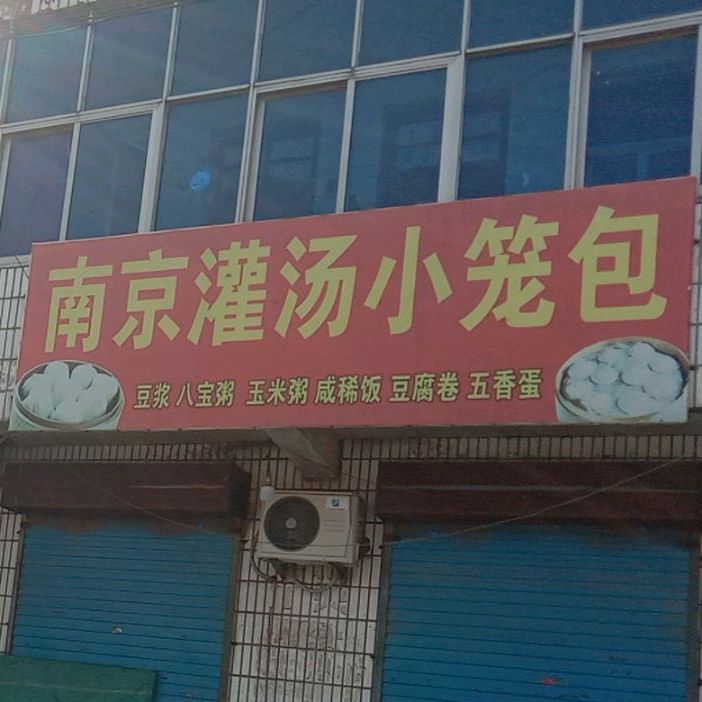 南京灌汤小笼包(振华路店)