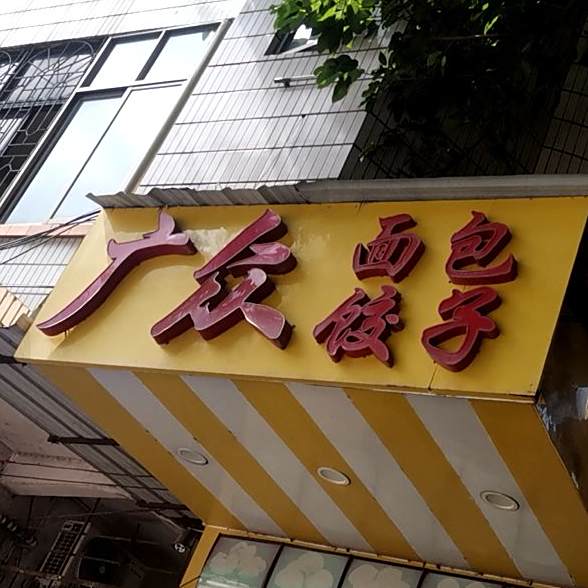 广众面包饺子