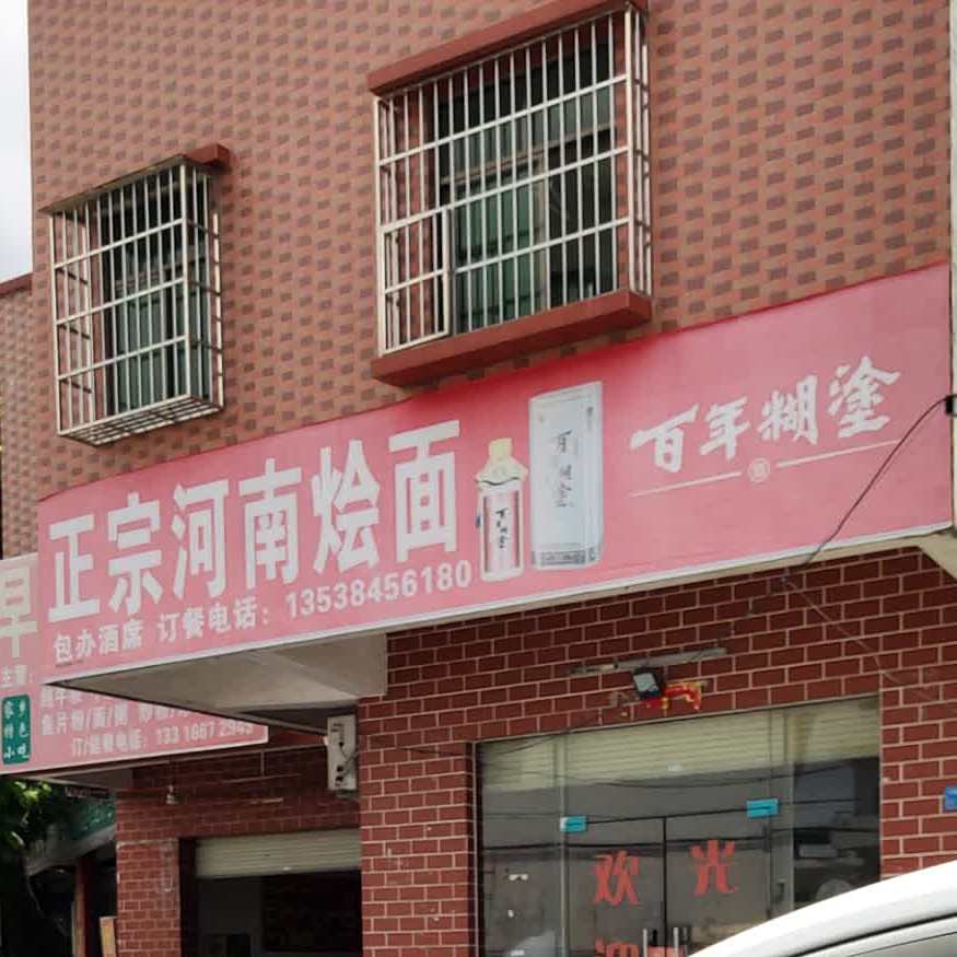 河南烩面馆