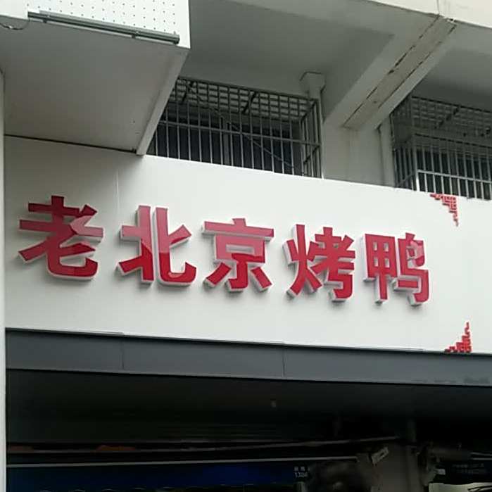 来北京烤鸭(东北塘菜市场门店)