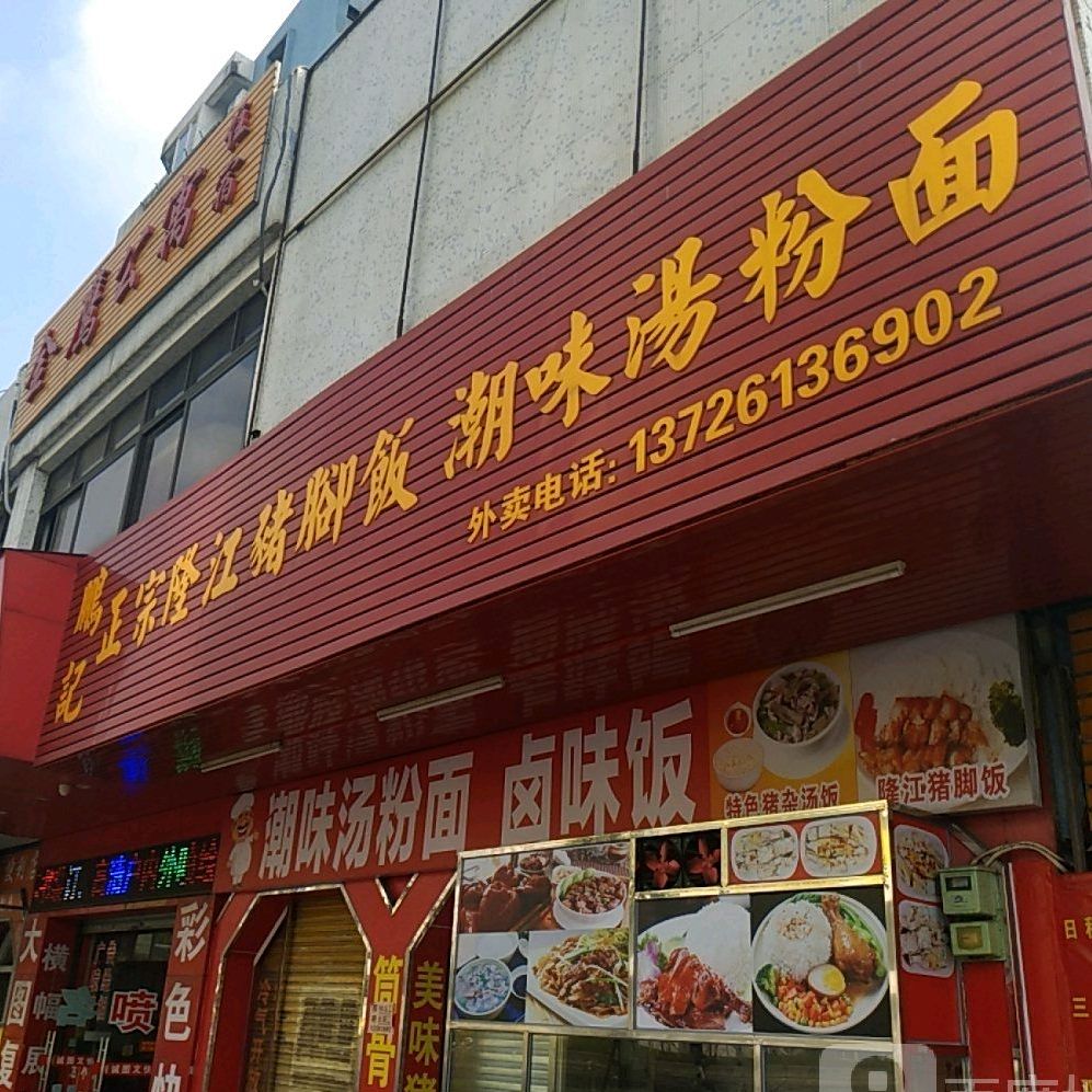 鹏记潮汕牛肉粉(东区店)