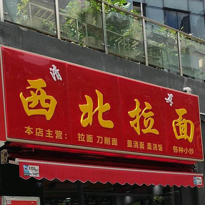 清真西北拉面(霞光东里店)