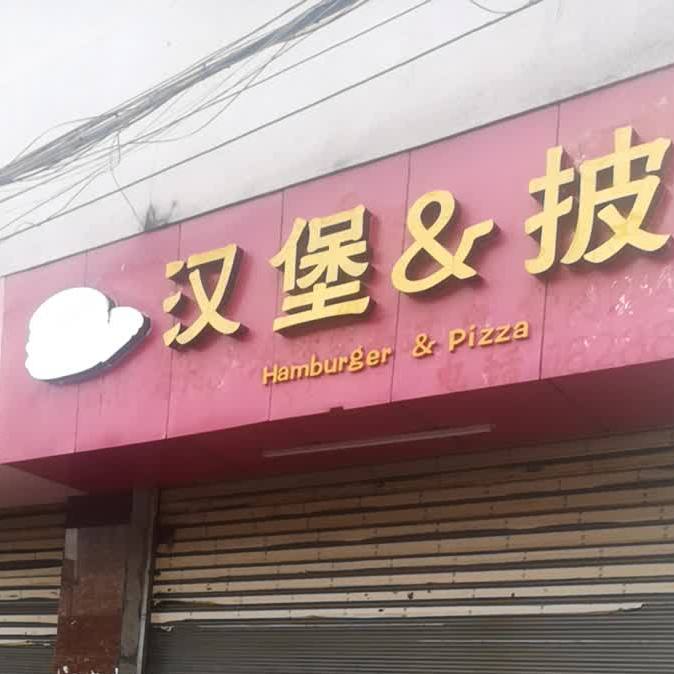 太语汉堡&披萨(腾冲店)