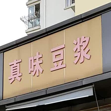 真位豆浆(西街小区南区店)