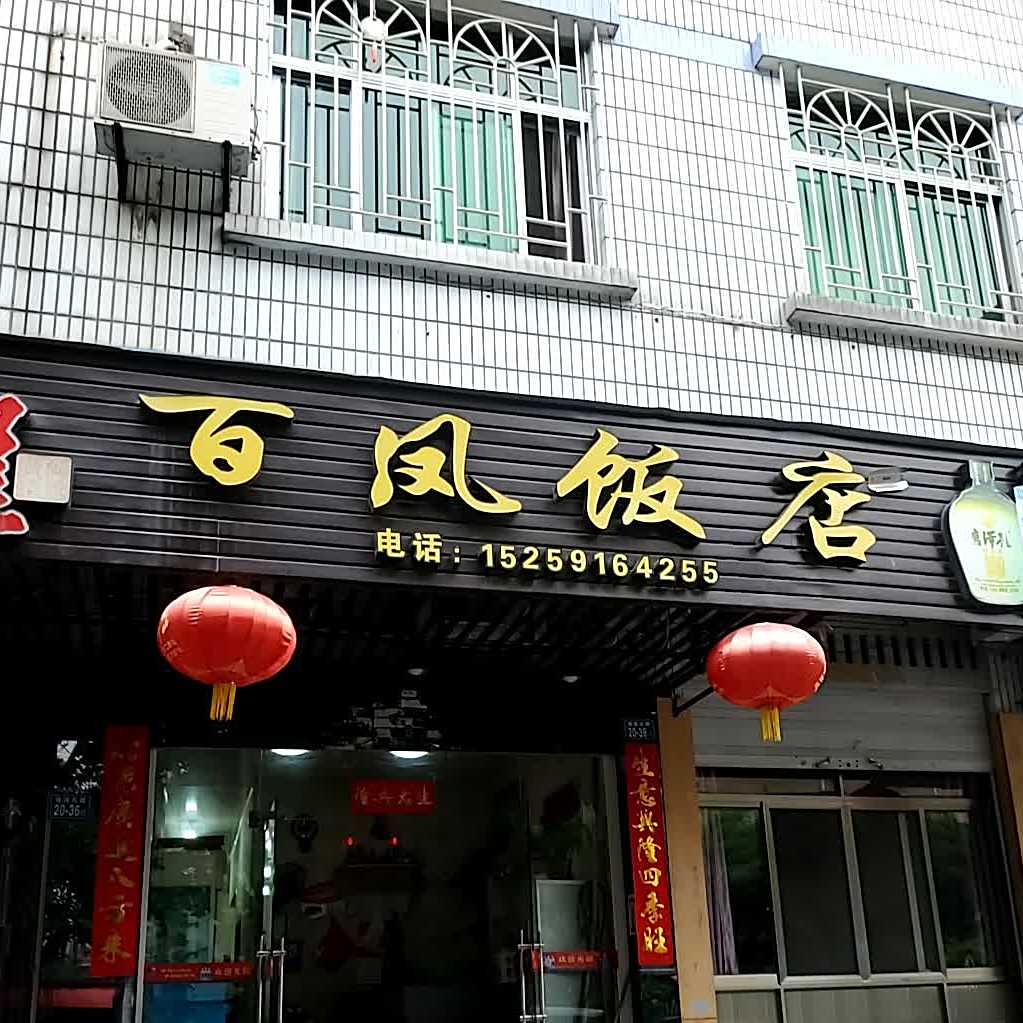 百凤饭店(莲荷东路店)